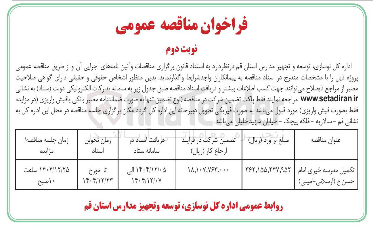 تصویر کوچک آگهی تکمیل مدرسه خیری