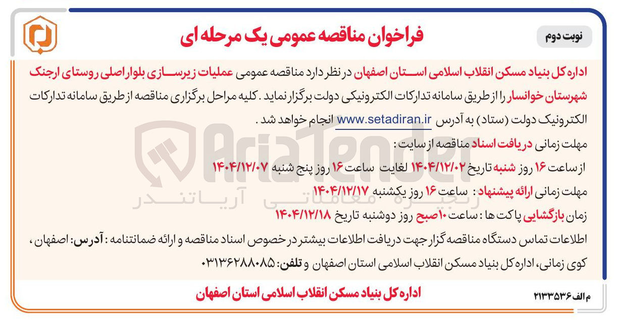 تصویر کوچک آگهی عملیات زیرسازی بلوار اصلی