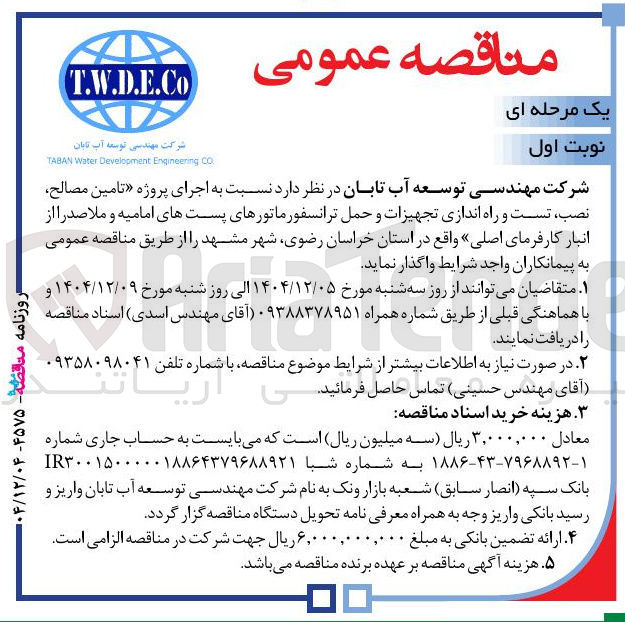 تصویر کوچک آگهی  اجرای پروژه تامین مصالح نصب ، تست و راه اندازی تجهیزات و حمل ترانسفورماتورهای پستها