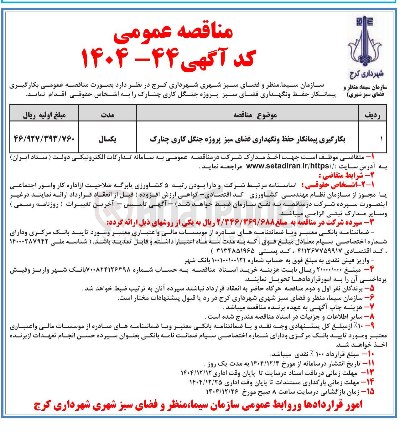 تصویر کوچک آگهی  حفظ و نگهداری فضای سبز 