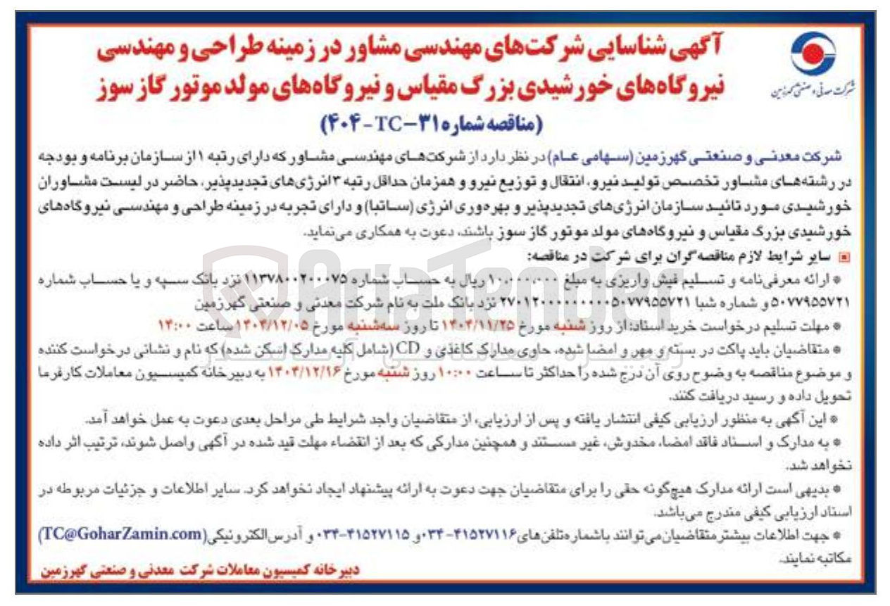 تصویر کوچک آگهی مهندسی مشاور در زمینه طراحی و مهندسی نیروگاههای خورشیدی بزرگ مقیاس و نیروگاههای مولد موتور گاز سوز