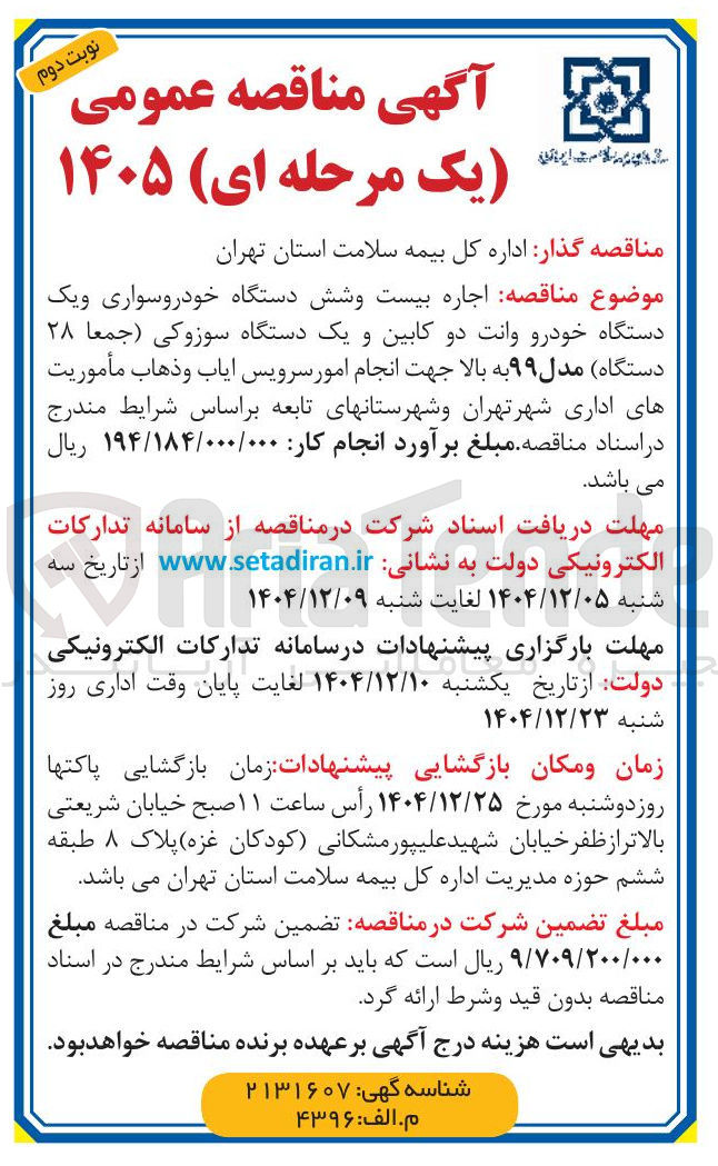 تصویر کوچک آگهی  اجاره بیست و شش دستگاه خودروسواری و یک دستگاه خودرو وانت دو کابین و یک دستگاه سوزوکی ( جمعا ۲۸ دستگاه مدل ۹۹ به بالا 