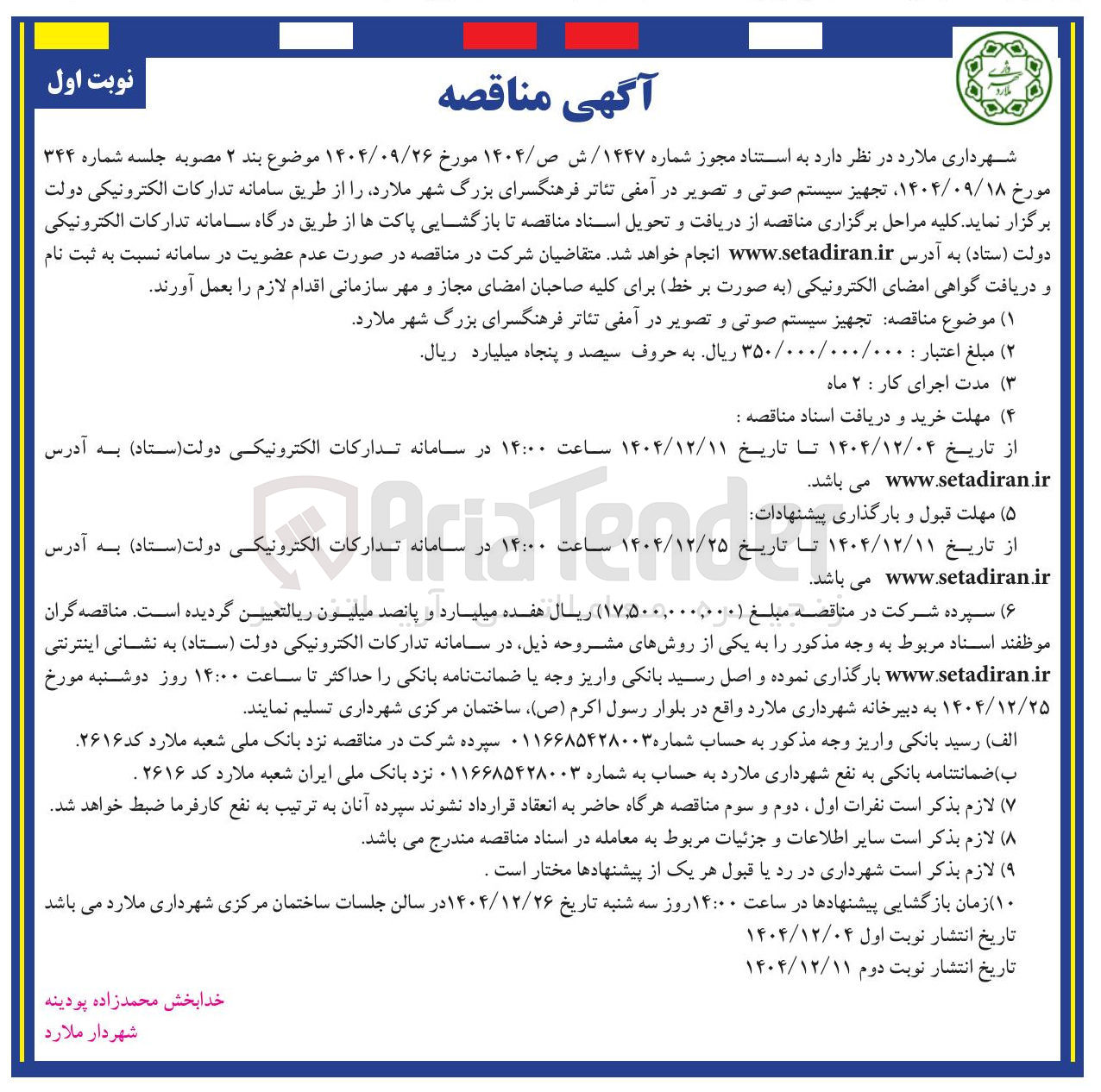تصویر کوچک آگهی تجهیز سیستم صوتی و تصویر در آمفی تئاتر