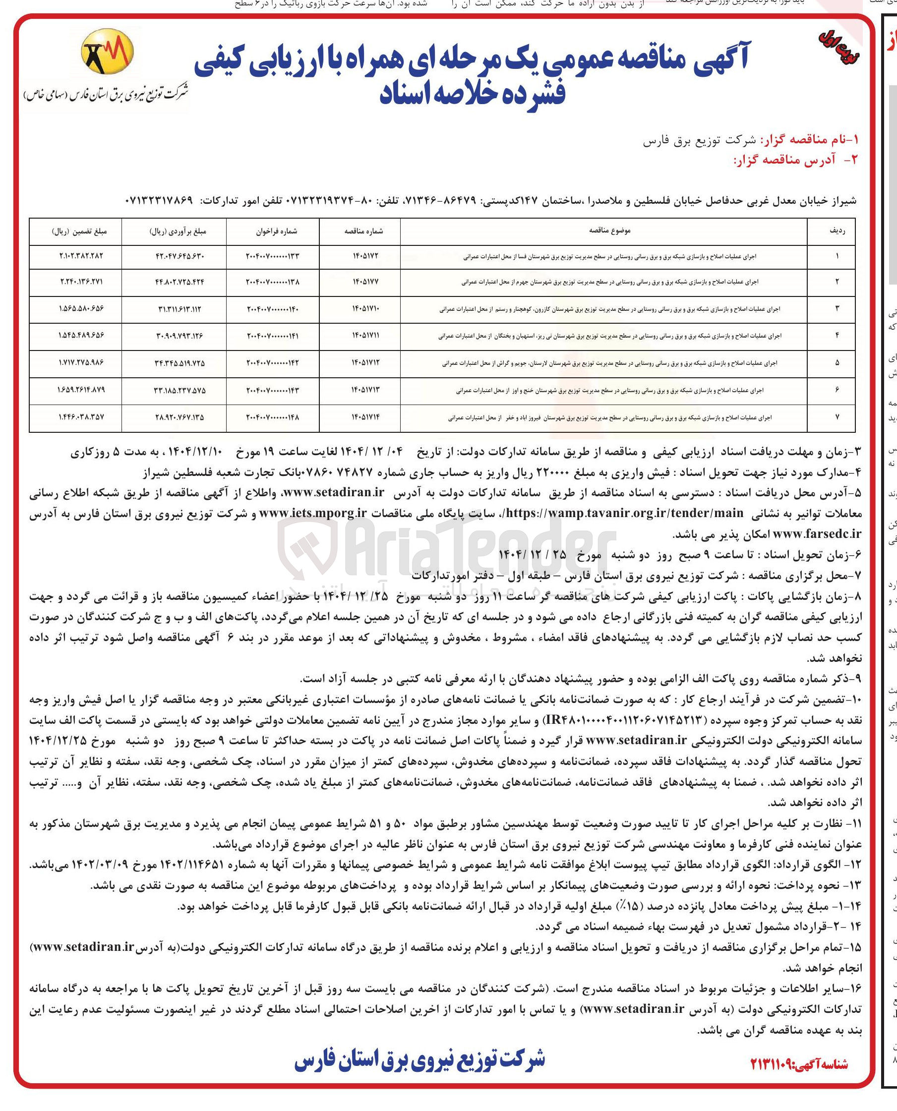 تصویر کوچک آگهی اجرای عملیات اصلاح و بازسازی شبکه برق و برق رسانی روستایی