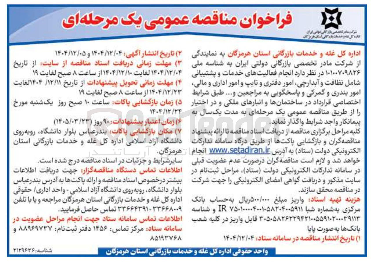 تصویر کوچک آگهی انجام فعالیت های خدمات و پشتیبانی