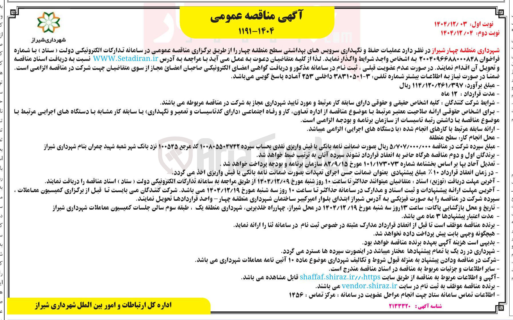 تصویر کوچک آگهی عملیات حفظ و نگهداری سرویسهای بهداشتی