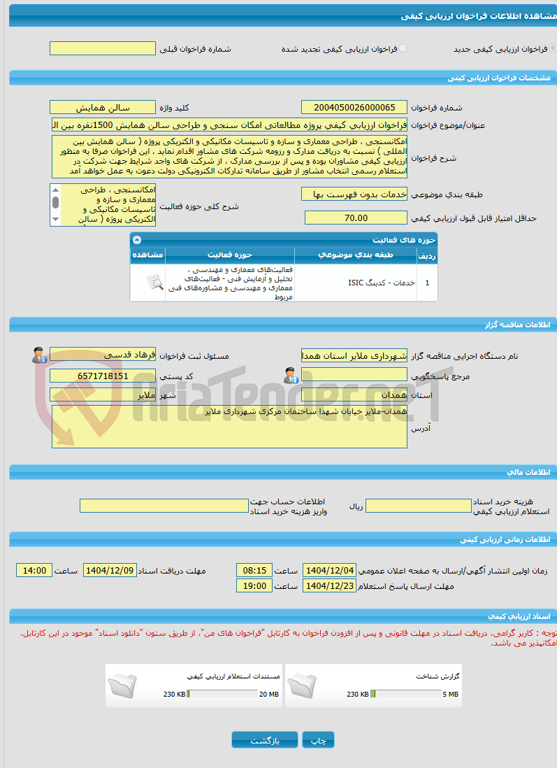 تصویر کوچک آگهی فراخوان ارزیابی کیفی پروژه مطالعاتی امکان سنجی و طراحی سالن همایش 1500نفره بین المللی شهرداری ملایر 