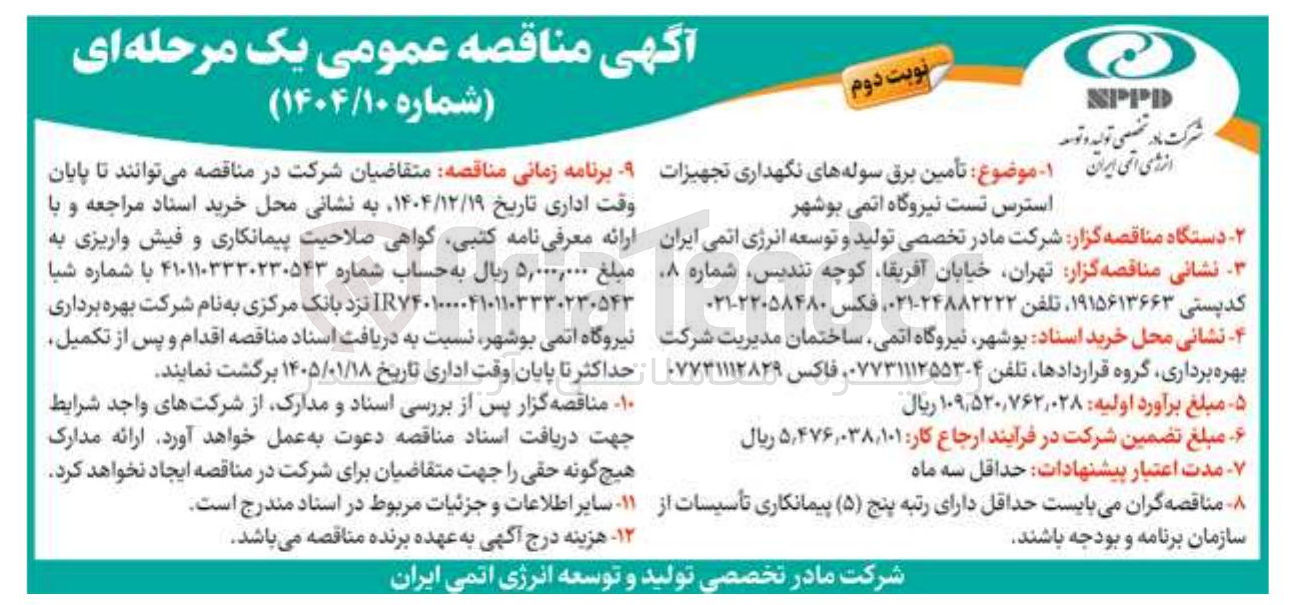 تصویر کوچک آگهی تأمین برق سوله های نگهداری تجهیزات استرس تست 