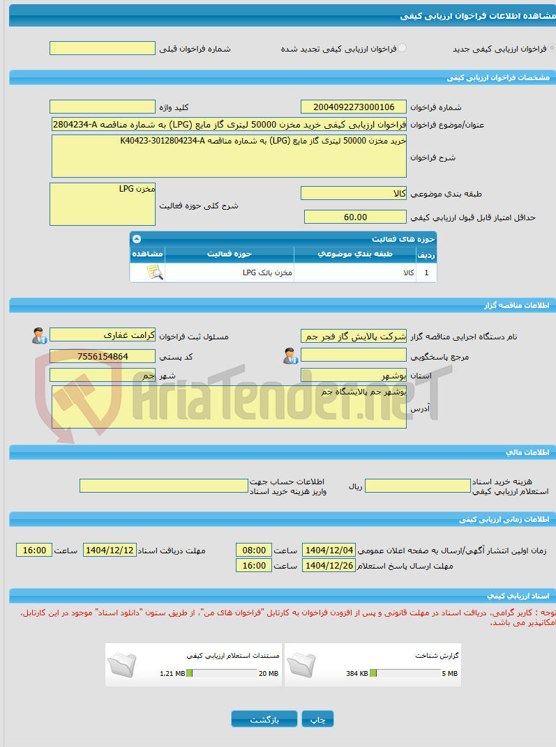 تصویر کوچک آگهی فراخوان ارزیابی کیفی خرید مخزن 50000 لیتری گاز مایع (LPG) به شماره مناقصه K40423-3012804234-A