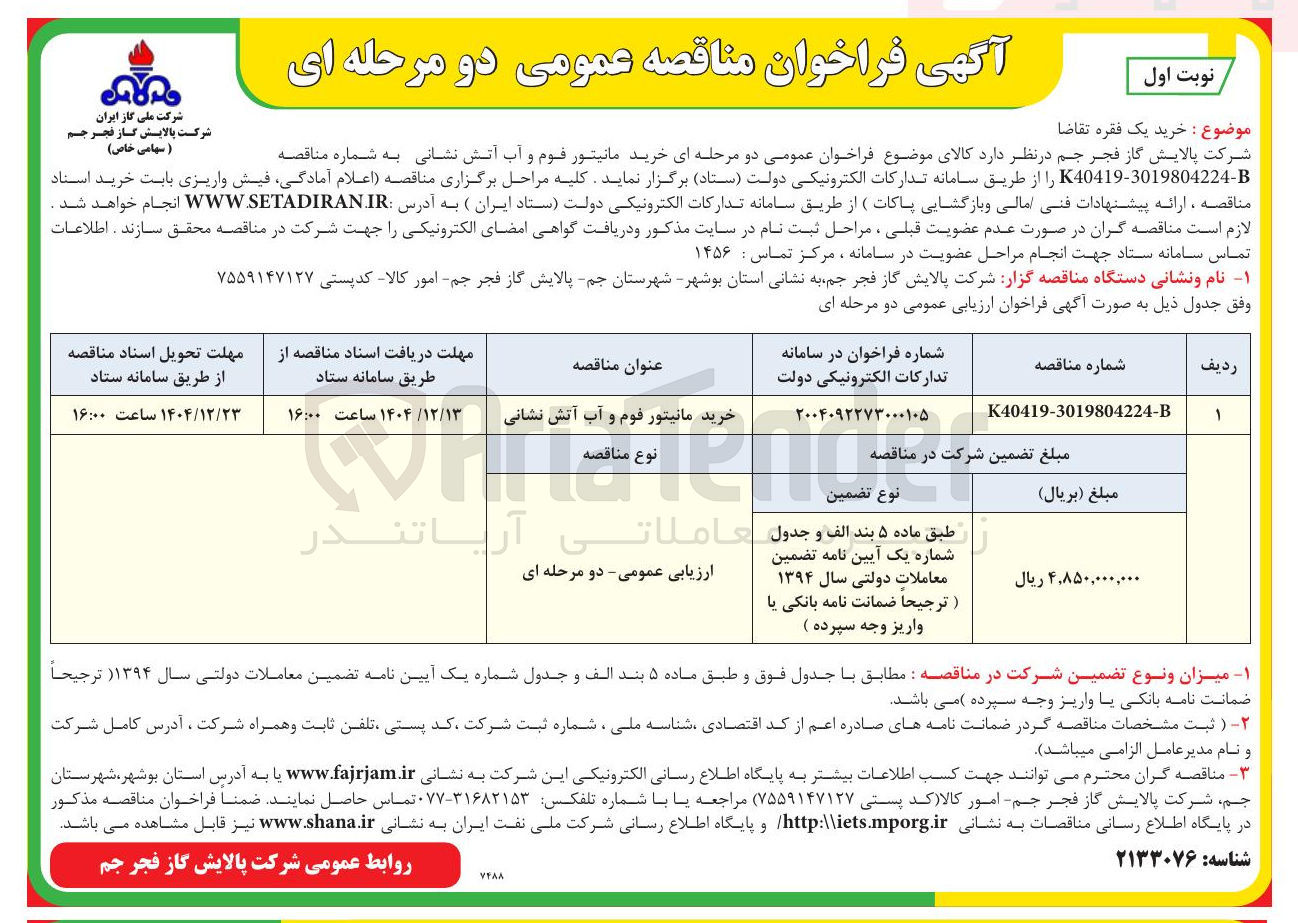 تصویر کوچک آگهی خرید مانیتور فوم و آب آتش نشانی