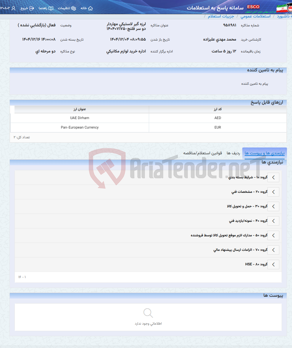 تصویر کوچک آگهی لرزه گیر لاستیکی مهاردار دو سر فلنچ-140407175