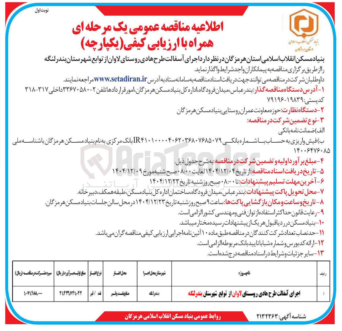 تصویر کوچک آگهی اجرای آسفالت طرح هادی