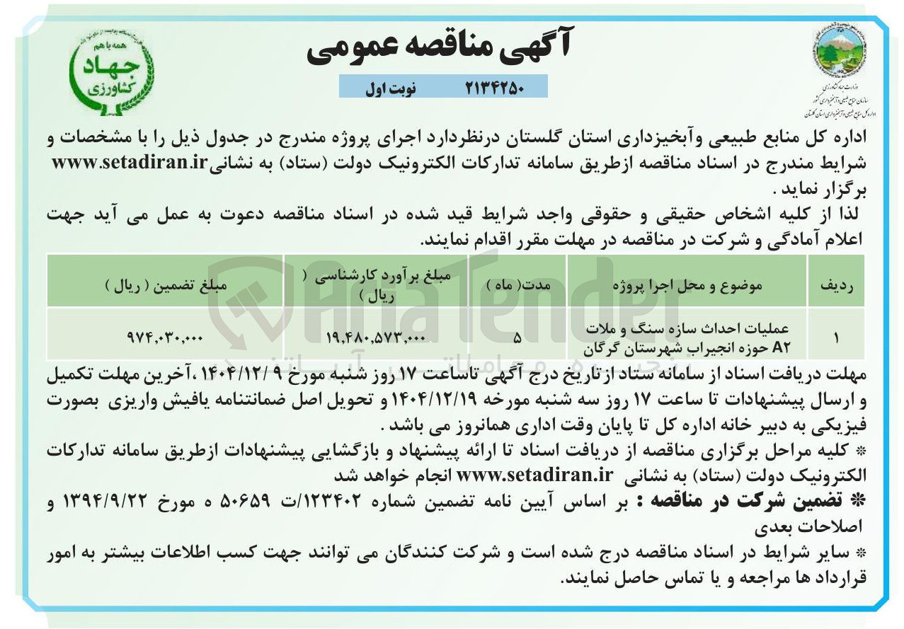 تصویر کوچک آگهی عملیات احداث سازه سنگ و ملات