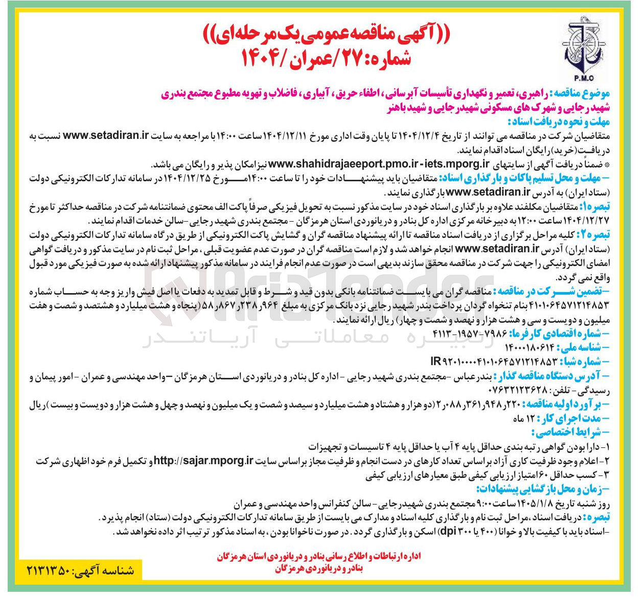 تصویر کوچک آگهی راهبری تعمیر و نگهداری تأسیسات آبرسانی اطفاء حریق آبیاری فاضلاب و تهویه مطبوع 