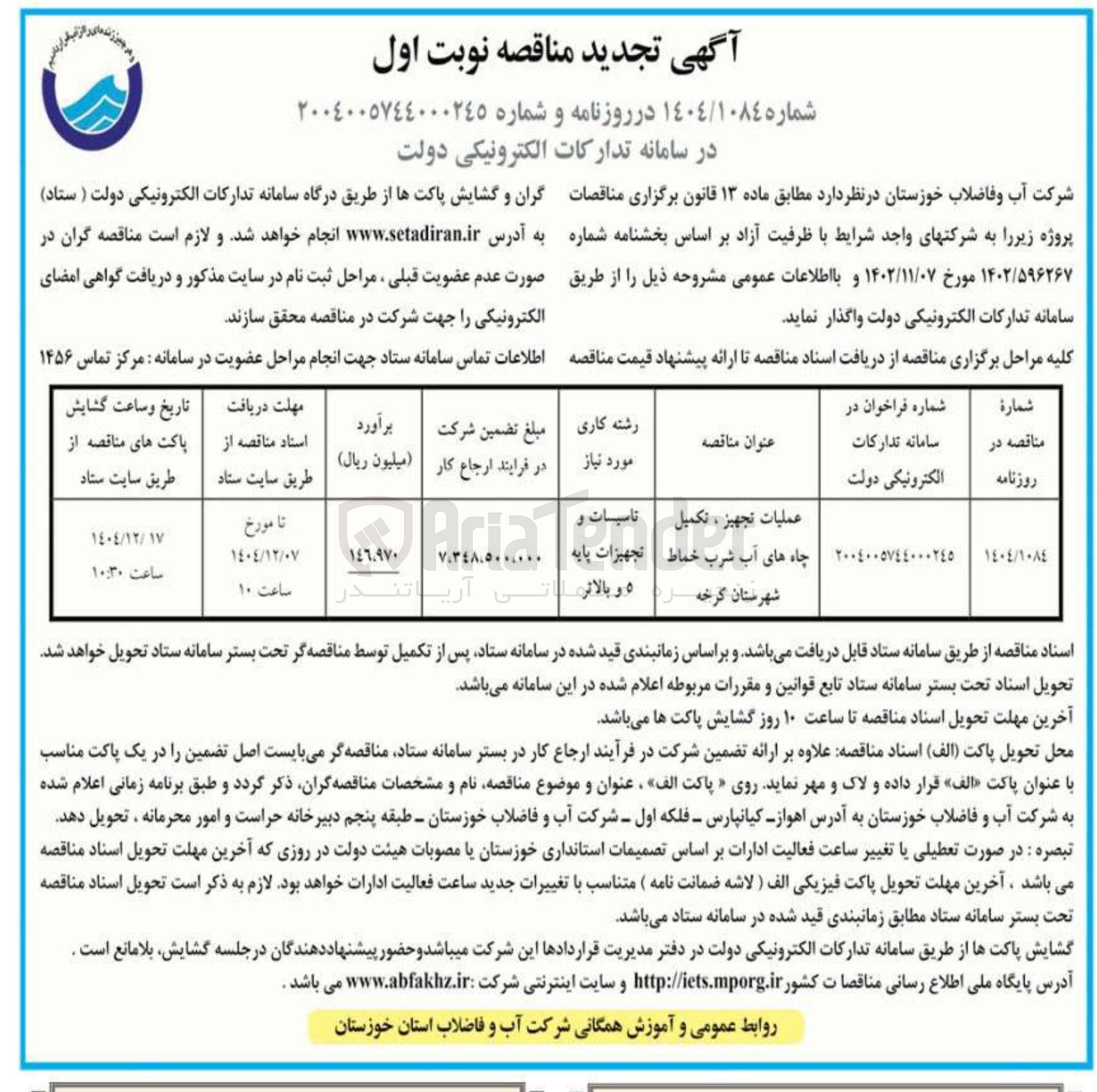 تصویر کوچک آگهی عمليات تجهیز ، تکمیل چاه های آب شرب 