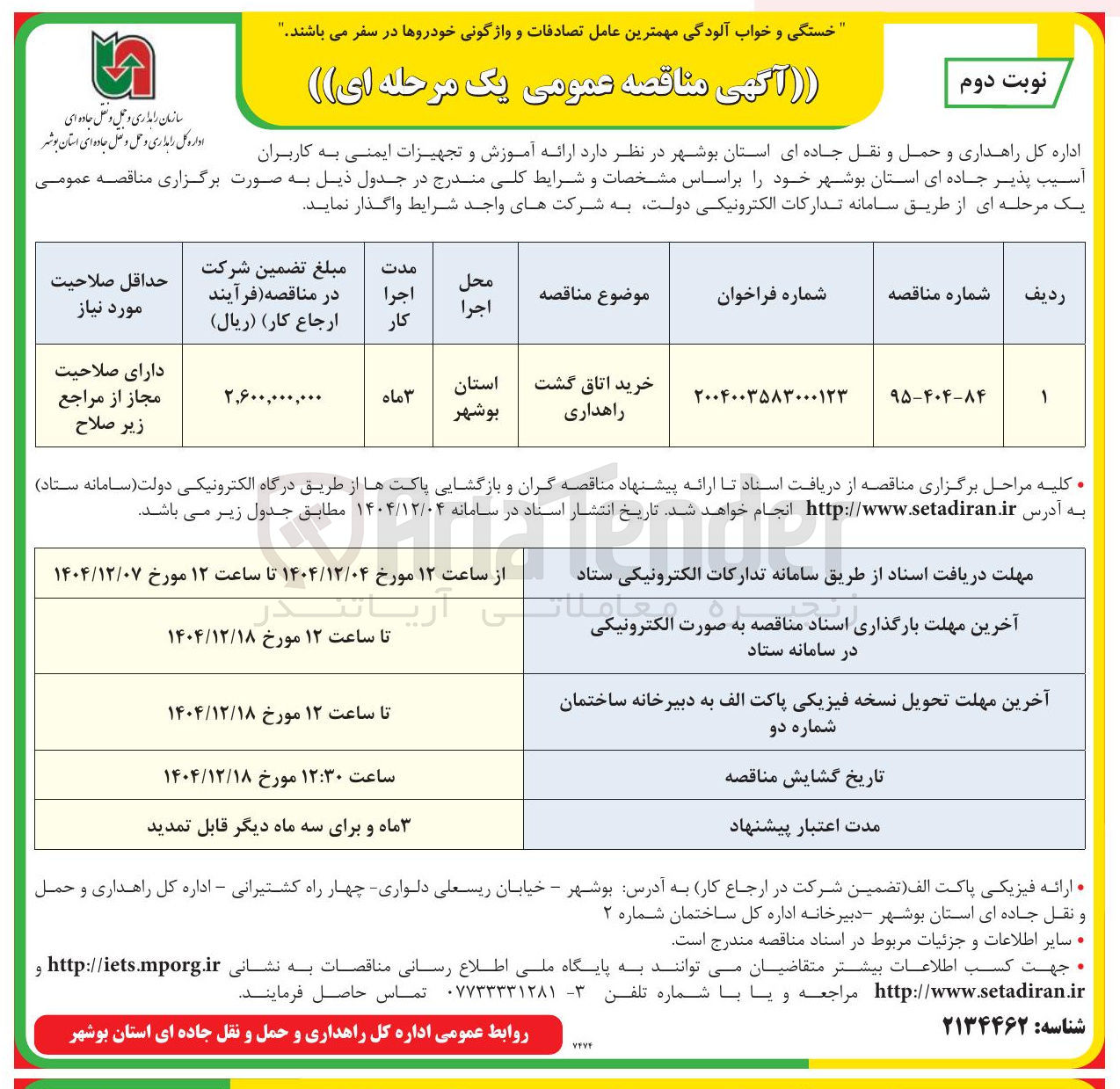 تصویر کوچک آگهی خرید اتاق گشت راهداری 