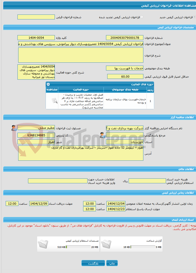 تصویر کوچک آگهی فراخوان ارزیابی کیفی 1404/0054 تعمیروبهسازی دیوار پیرامونی، سرویس های بهداشتی و محوطه سازی دبستان نور غیزانیه