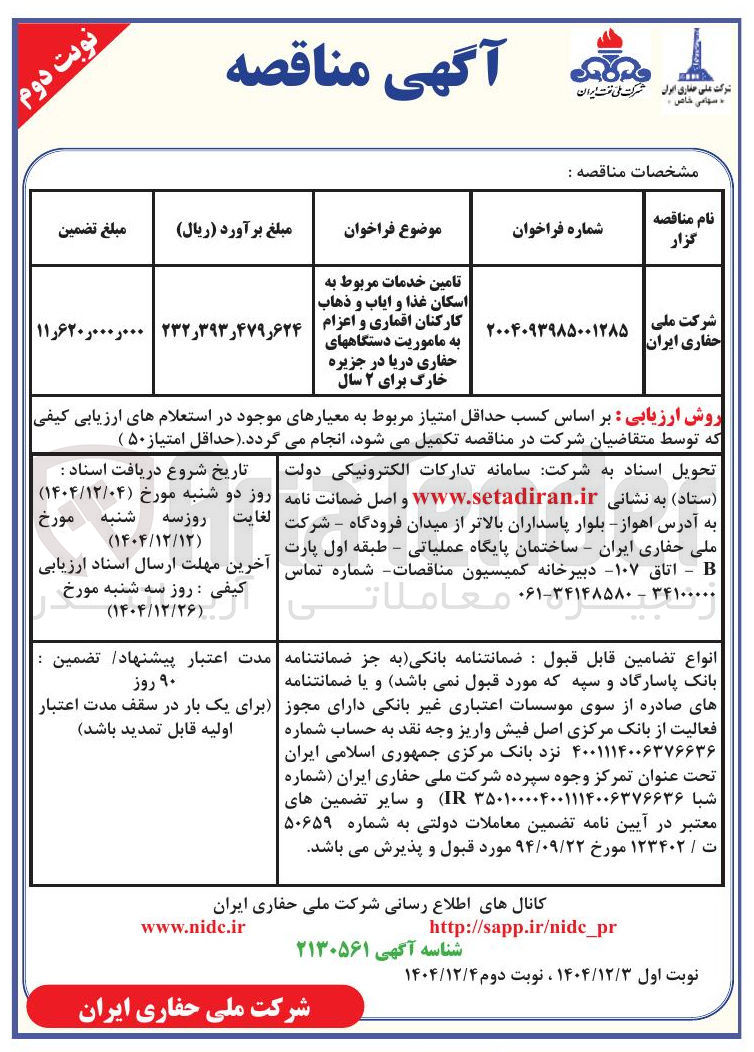 تصویر کوچک آگهی تامین خدمات مربوط به اسکان غذا و ایاب و ذهاب به ماموریت دستگاه های حفاری دریا 