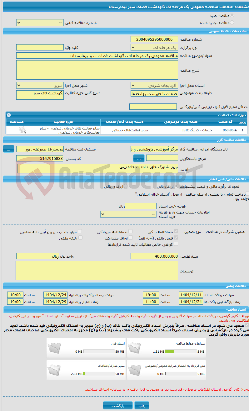 تصویر کوچک آگهی مناقصه عمومی یک مرحله ای نگهداشت فضای سبز بیمارستان