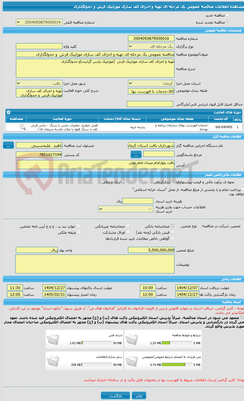 تصویر کوچک آگهی مناقصه عمومی یک مرحله ای تهیه و اجرای کف سازی موزاییک فرش و جدولگذاری