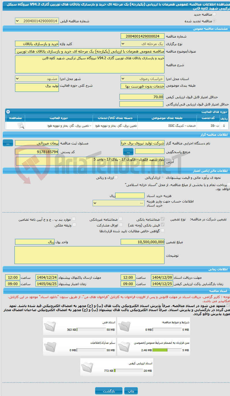تصویر کوچک آگهی مناقصه عمومی همزمان با ارزیابی (یکپارچه) یک مرحله ای خرید و بازسازی یاتاقان های توربین گازی V94.2 نیروگاه سیکل ترکیبی شهید کاوه قاین 