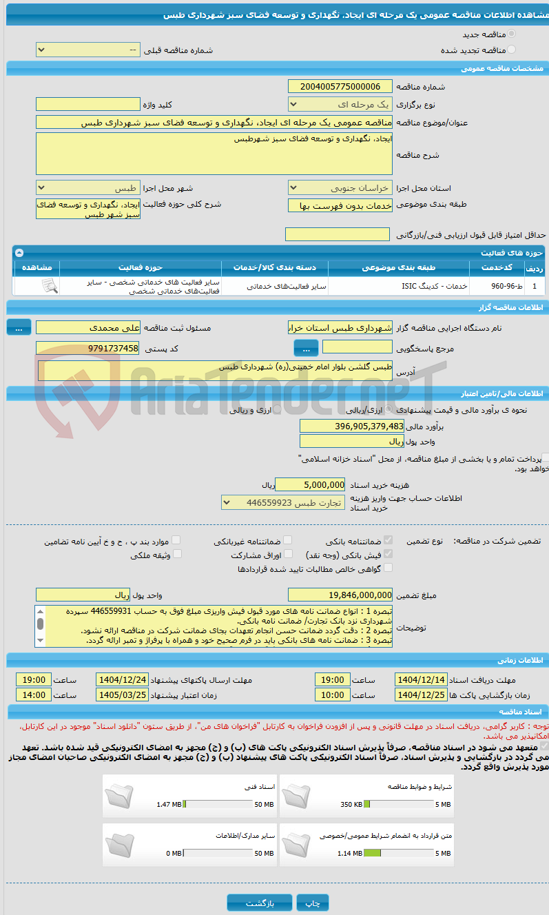 تصویر کوچک آگهی مناقصه عمومی یک مرحله ای ایجاد، نگهداری و توسعه فضای سبز شهرداری طبس