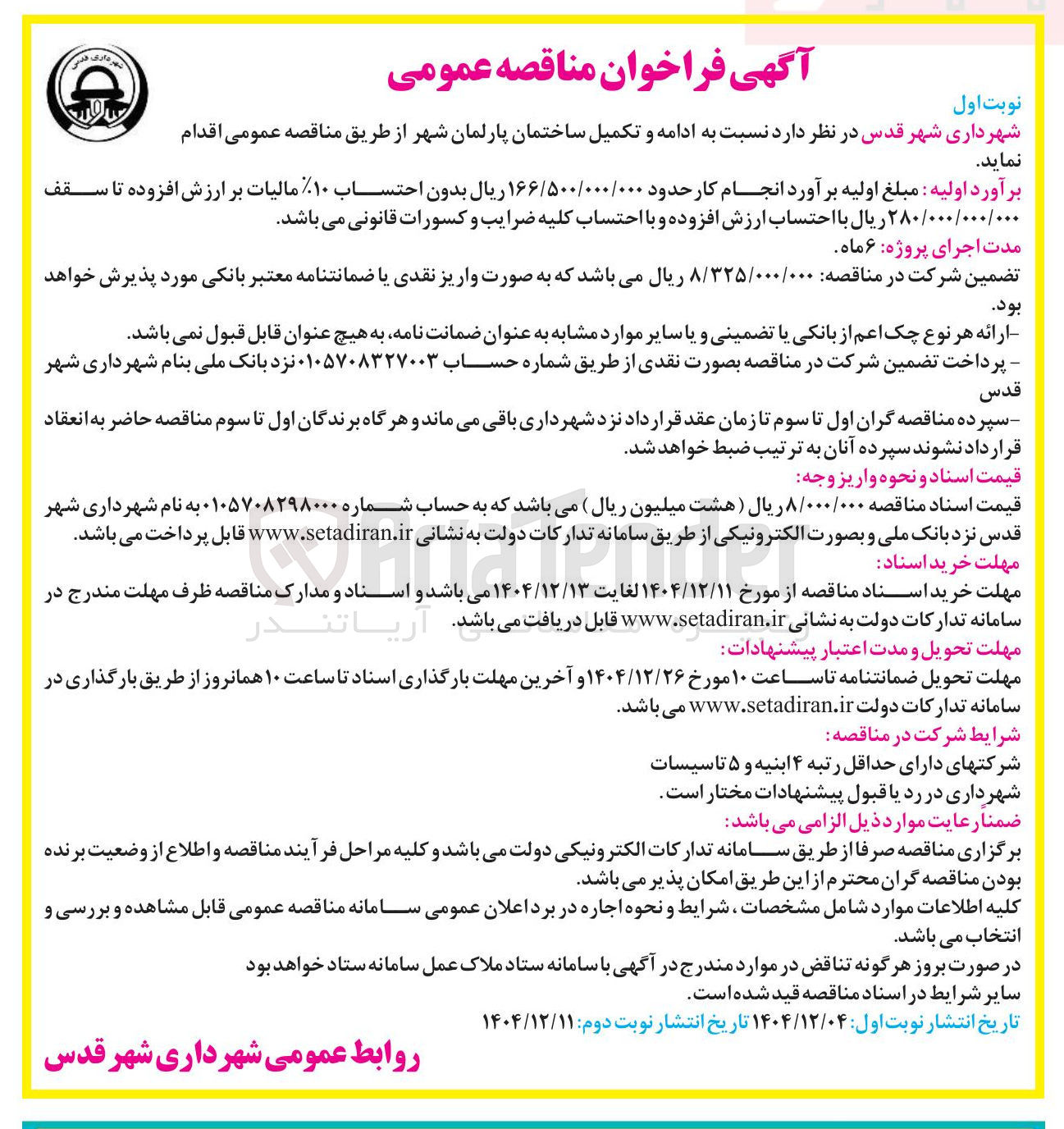 تصویر کوچک آگهی ادامه و تکمیل ساختمان پارلمان شهر