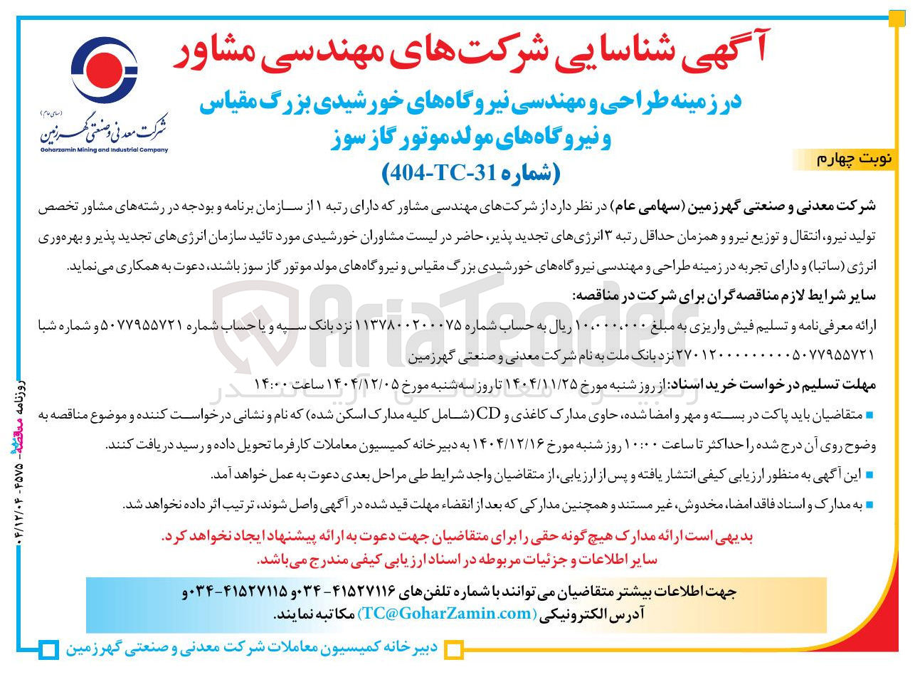 تصویر کوچک آگهی شناسایی شرکتهای مهندسی مشاور در زمینه طراحی و مهندسی نیروگاه های خورشیدی بزرگ مقیاس و نیروگاه های مولد موتور گاز سوز 
