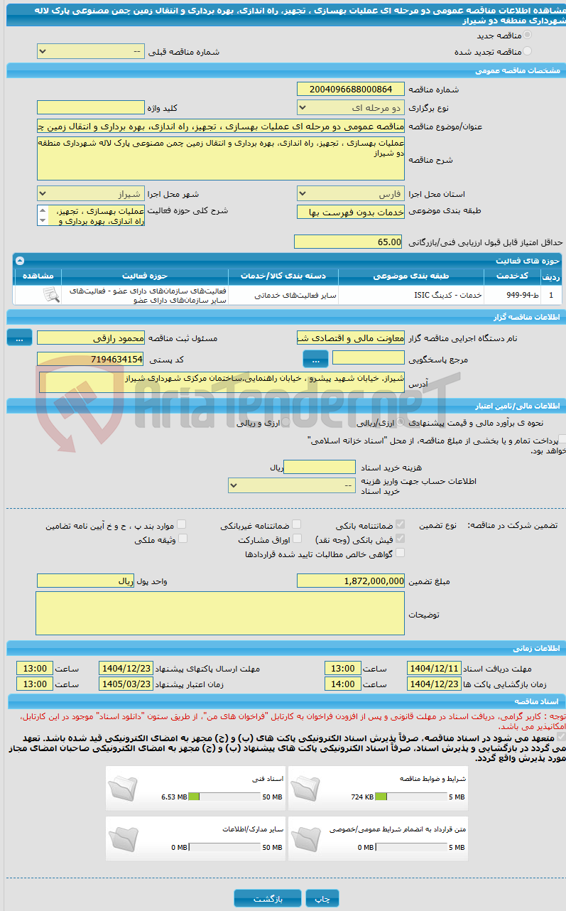 تصویر کوچک آگهی مناقصه عمومی دو مرحله ای عملیات بهسازی ، تجهیز، راه اندازی، بهره برداری و انتقال زمین چمن مصنوعی پارک لاله شهرداری منطقه دو شیراز