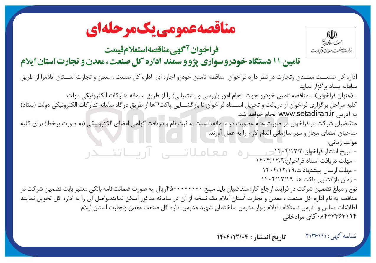 تصویر کوچک آگهی تامین ۱۱ دستگاه خودرو سواری پژو و سمند