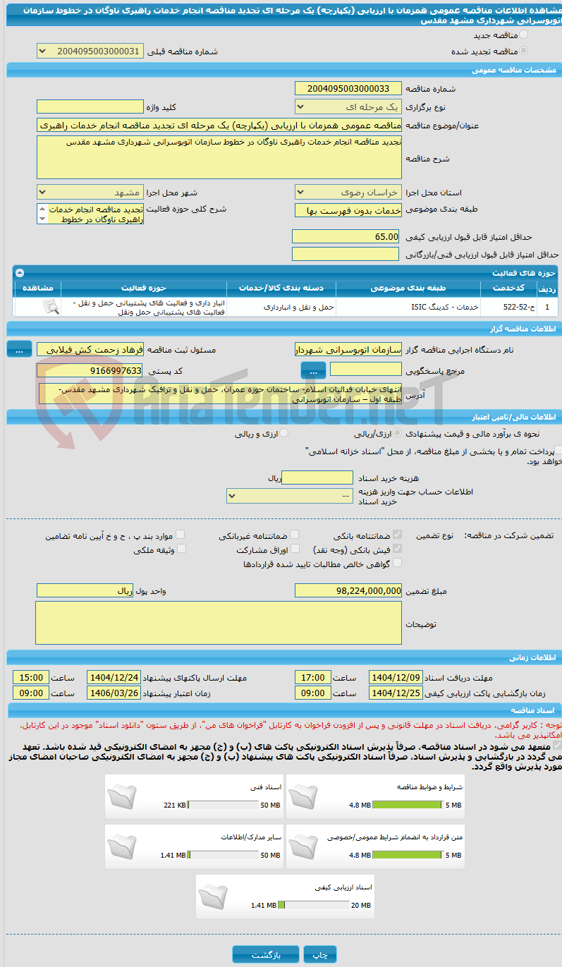 تصویر کوچک آگهی مناقصه عمومی همزمان با ارزیابی (یکپارچه) یک مرحله ای تجدید مناقصه انجام خدمات راهبری ناوگان در خطوط سازمان اتوبوسرانی شهرداری مشهد مقدس