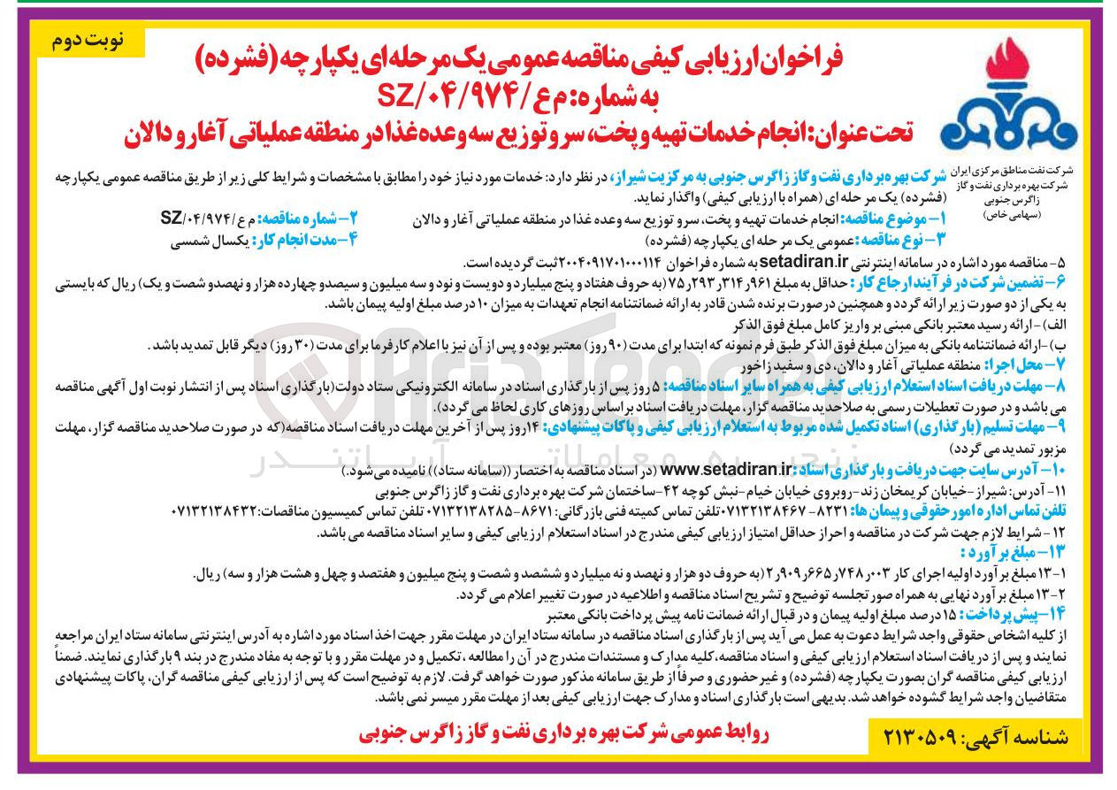 تصویر کوچک آگهی انجام خدمات تهیه و پخت سر و توزیع سه وعده غذا