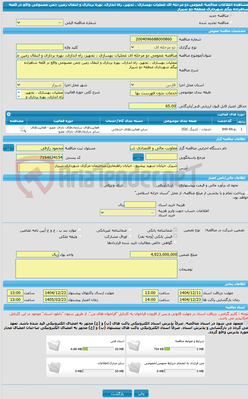 تصویر کوچک آگهی مناقصه عمومی دو مرحله ای عملیات بهسازی ، تجهیز، راه اندازی، بهره برداری و انتقال زمین چمن مصنوعی واقع در قلعه شاهزاده بیگم شهرداری منطقه دو شیراز