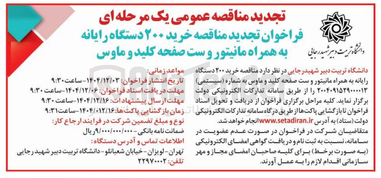 تصویر کوچک آگهی خرید ۲۰۰ دستگاه رایانه به همراه مانیتور و ست صفحه کلید و ماوس