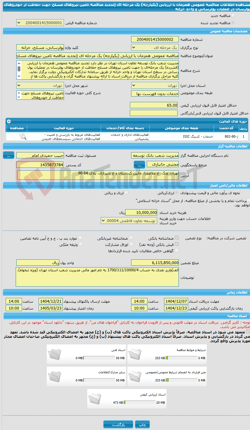 تصویر کوچک آگهی مناقصه عمومی همزمان با ارزیابی (یکپارچه) یک مرحله ای jتجدید مناقصه تامین نیروهای مسلح جهت حفاظت از خودروهای پولرسان در عملیات پولرسانی و واحد خزانه