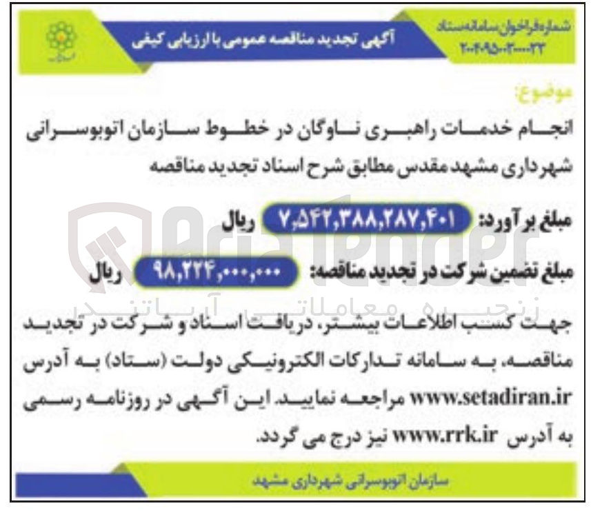 تصویر کوچک آگهی
انجام خدمات راهبری ناوگان در خطوط سازمان اتوبوسرانی