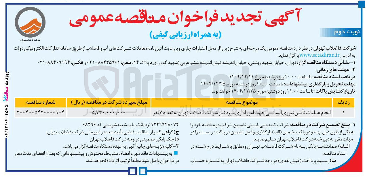 تصویر کوچک آگهی انجام عملیات تأمین نیروی انسانی جهت امور اداری