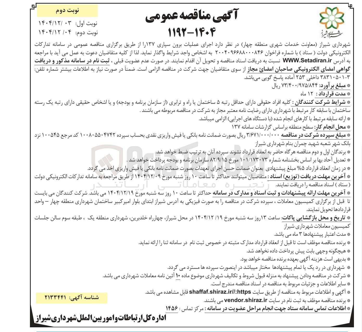 تصویر کوچک آگهی اجرای عملیات برون سپاری ۱۳۷