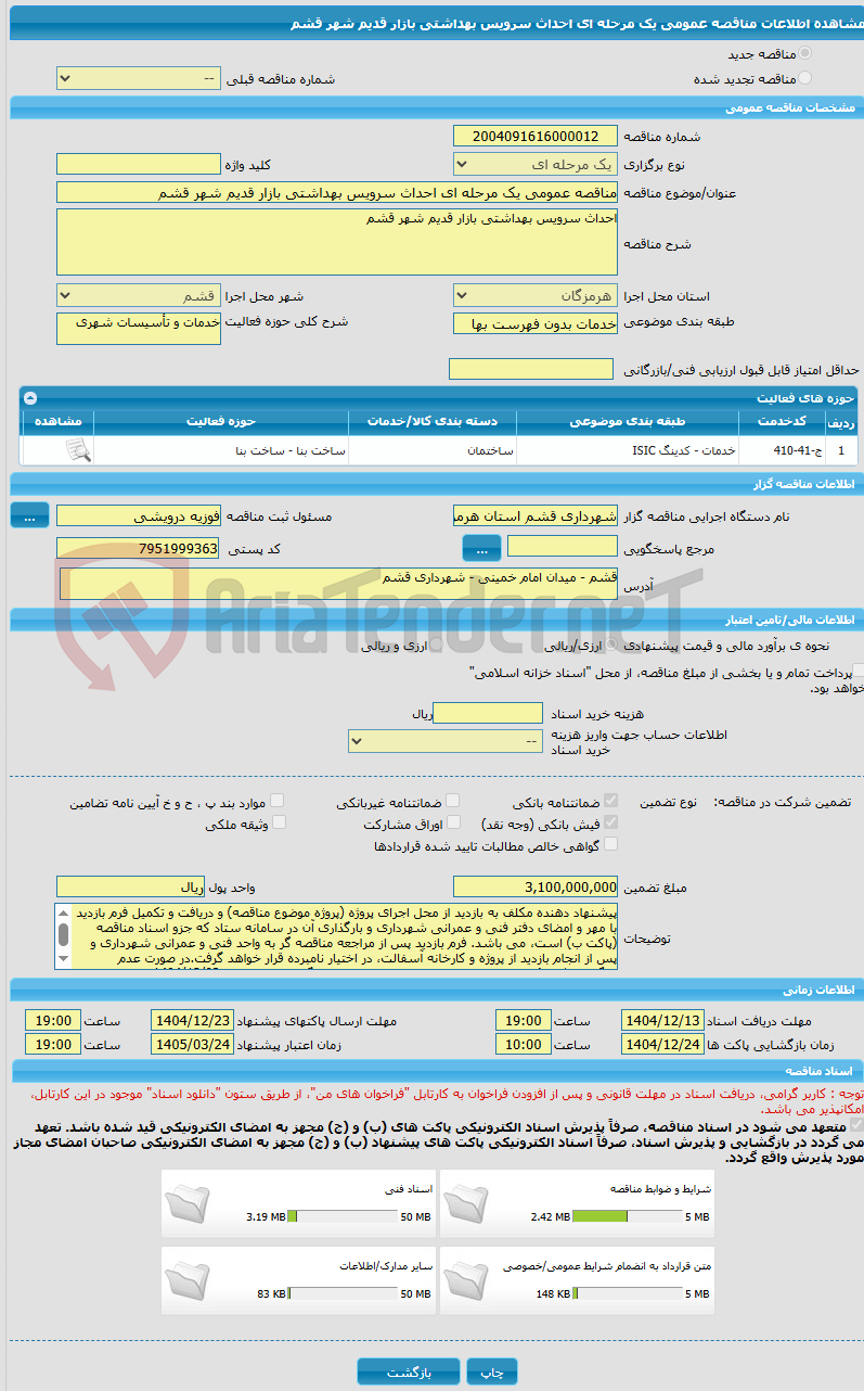 تصویر کوچک آگهی مناقصه عمومی یک مرحله ای احداث سرویس بهداشتی بازار قدیم شهر قشم