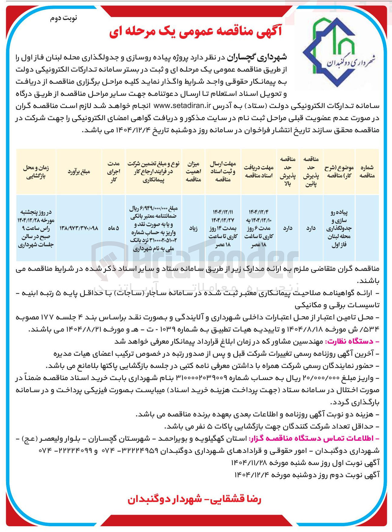 تصویر کوچک آگهی پیاده رو
سازی و جدولگذاری