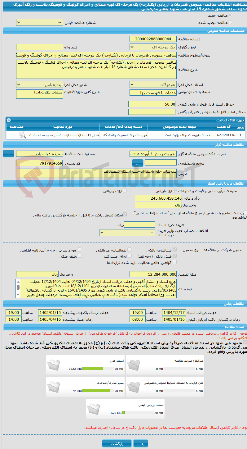تصویر کوچک آگهی مناقصه عمومی همزمان با ارزیابی (یکپارچه) یک مرحله ای تهیه مصالح و اجرای کولینگ و فومینگ،بلاست و رنگ آمیزی مخزن سقف شناور شماره 15 انبار نفت شهید باهنر بندرعباس