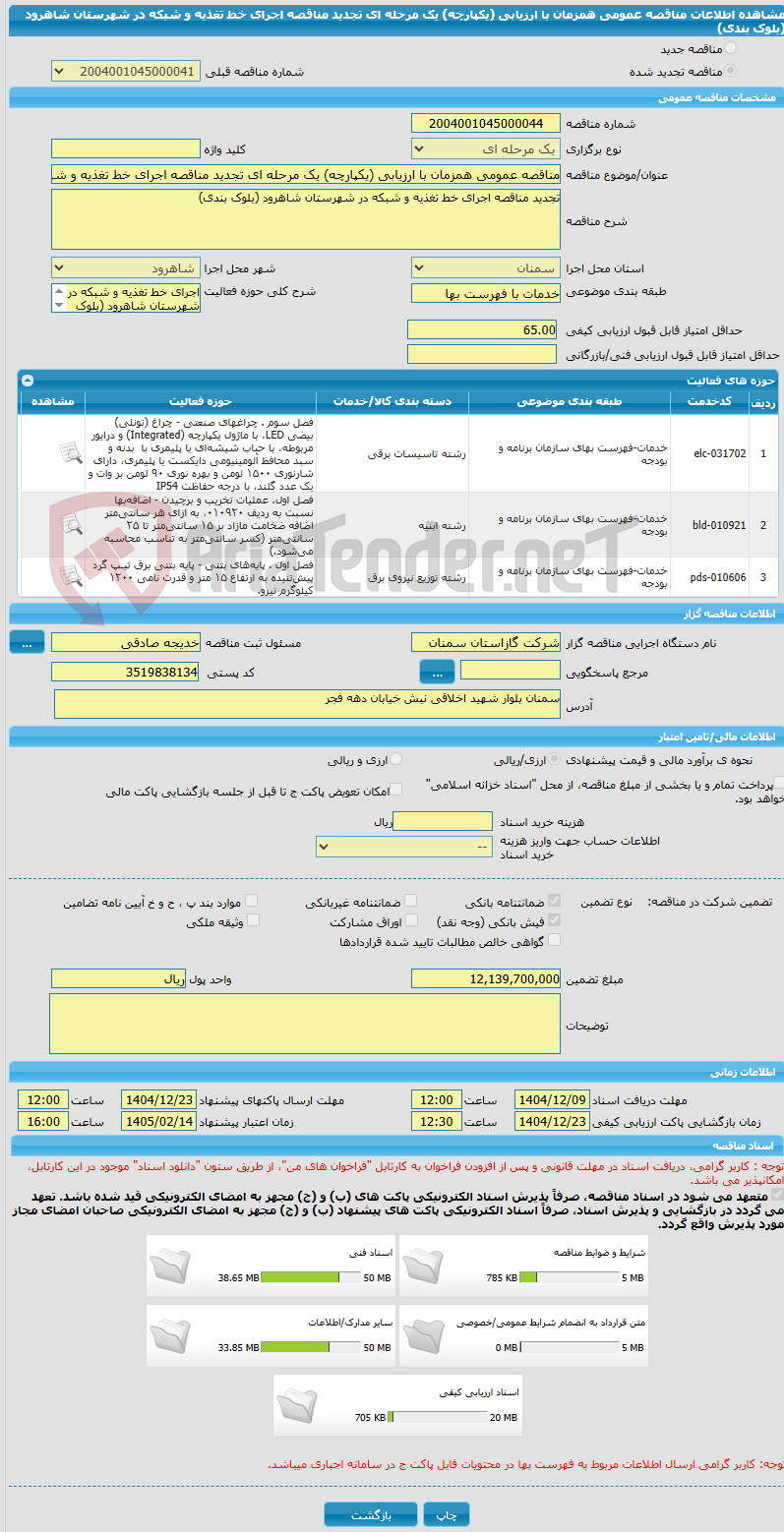 تصویر کوچک آگهی مناقصه عمومی همزمان با ارزیابی (یکپارچه) یک مرحله ای تجدید مناقصه اجرای خط تغذیه و شبکه در شهرستان شاهرود (بلوک بندی)