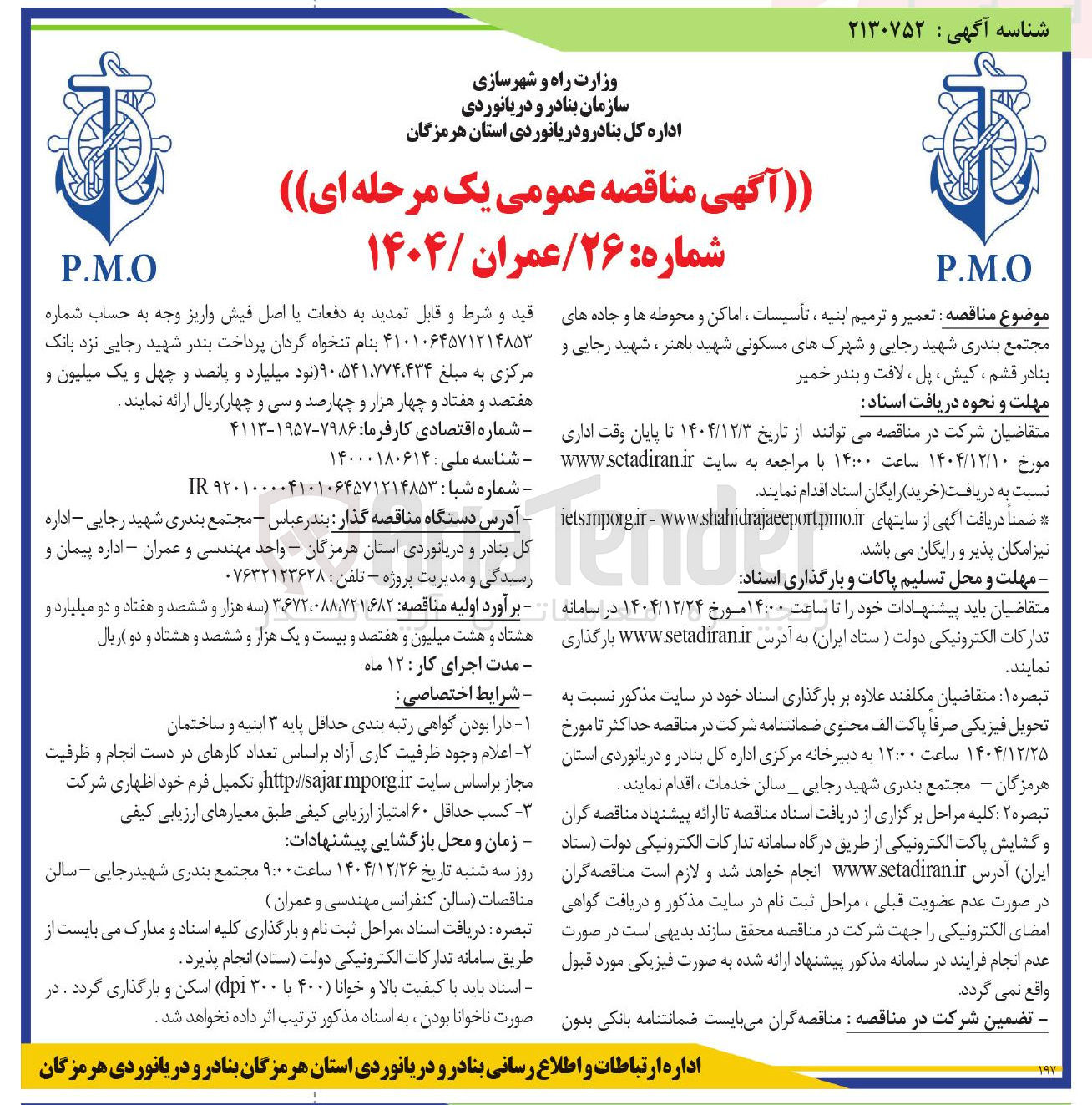 تصویر کوچک آگهی تعمیر و ترمیم ابنیه ، تأسیسات ، اماکن و محوطه ها و جاده های مجتمع بندری