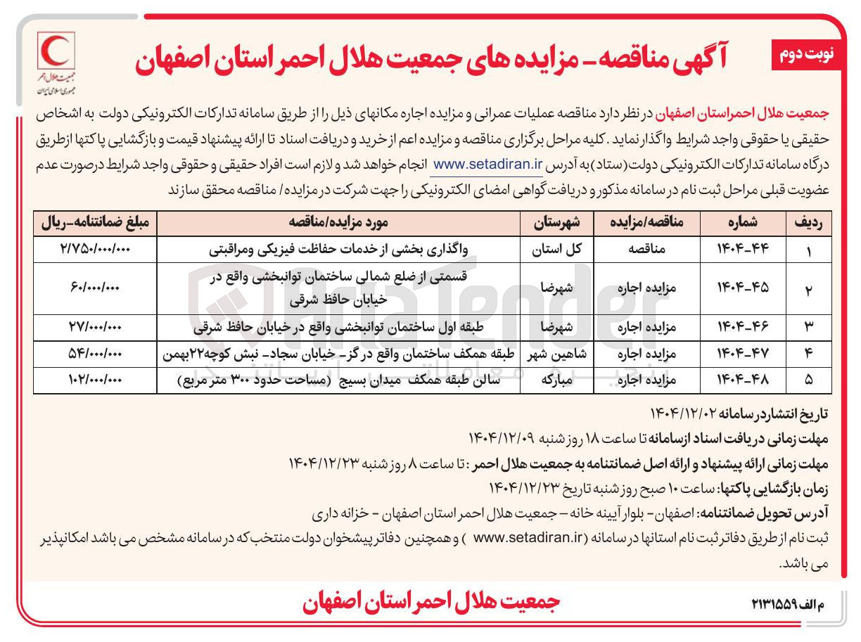تصویر کوچک آگهی واگذاری بخشی از خدمات حفاظت فیزیکی و مراقبتی