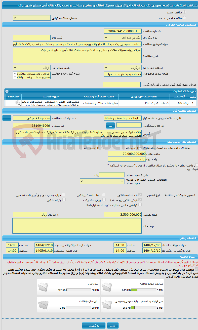 تصویر کوچک آگهی مناقصه عمومی یک مرحله ای اجرای پروژه ممیزی املاک و معابر و ساخت و نصب پلاک های آبی سطح شهر اراک