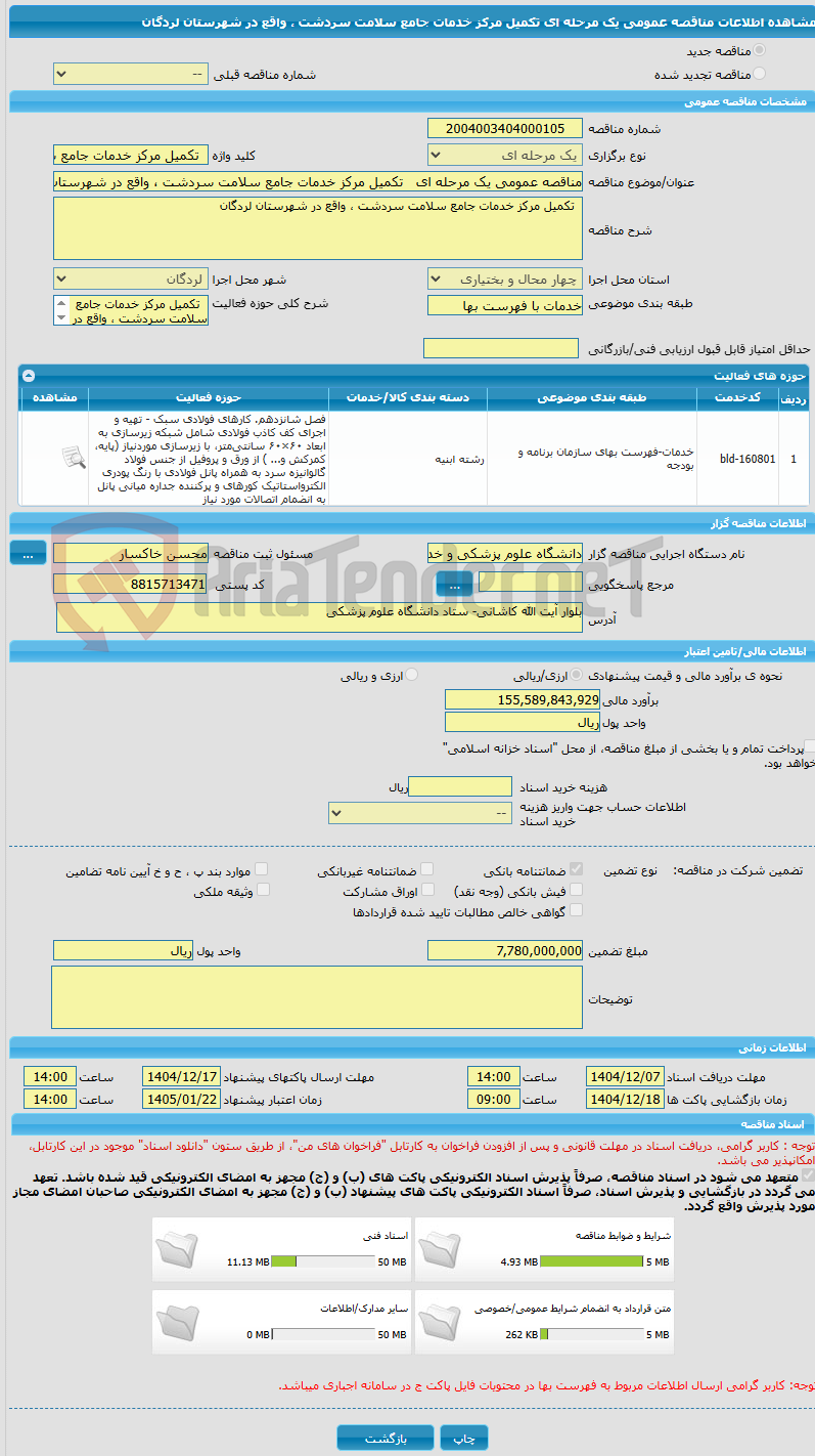 تصویر کوچک آگهی مناقصه عمومی یک مرحله ای تکمیل مرکز خدمات جامع سلامت سردشت ، واقع در شهرستان لردگان