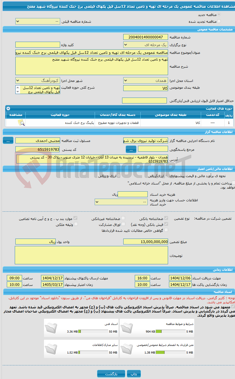 تصویر کوچک آگهی مناقصه عمومی یک مرحله ای تهیه و تامین تعداد 12سل فیل پکهای فیلمی برج خنک کننده نیروگاه شهید مفتح