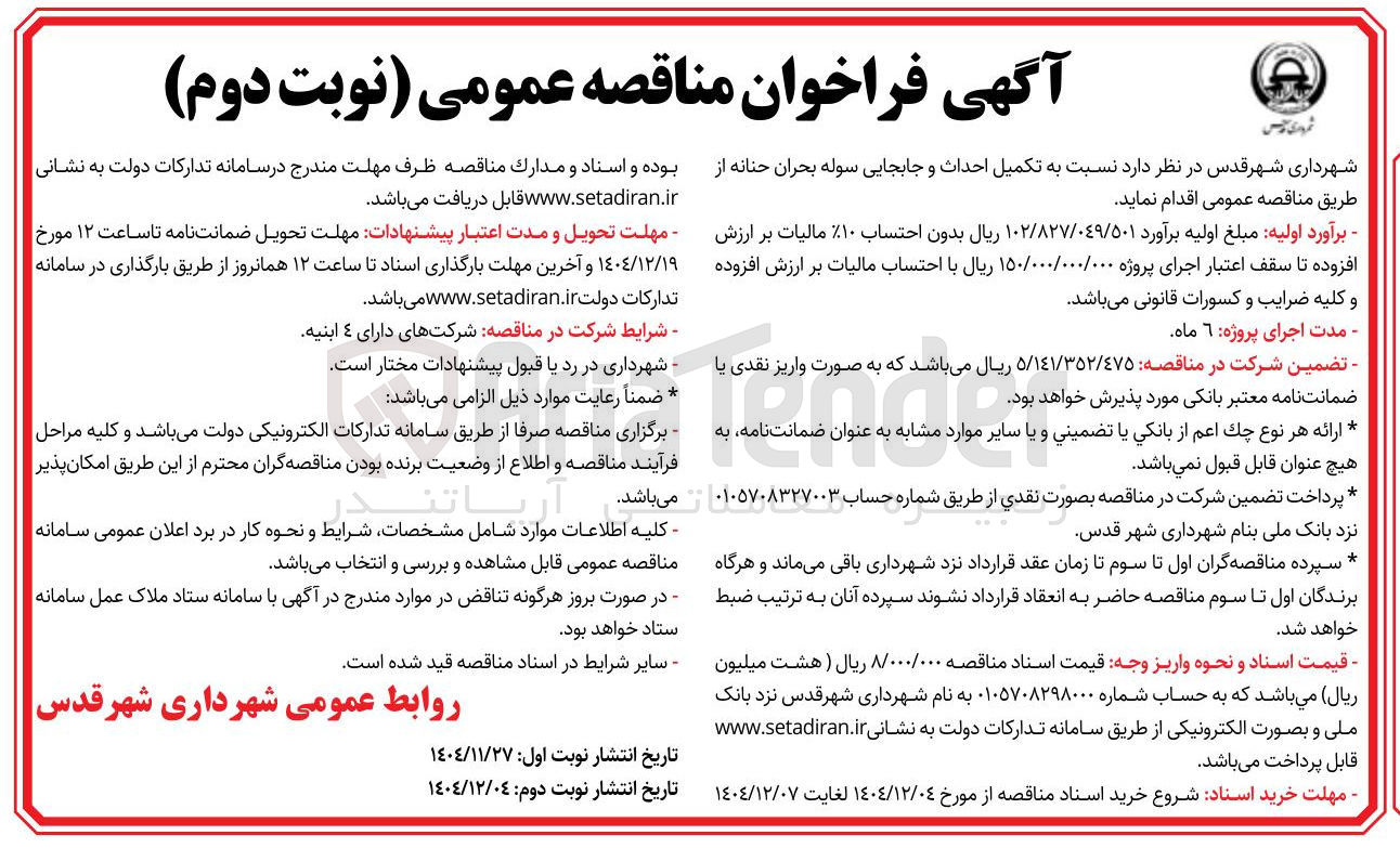 تصویر کوچک آگهی تکمیل احداث و جابجایی سوله بحران 