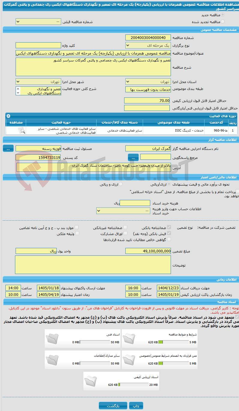 تصویر کوچک آگهی مناقصه عمومی همزمان با ارزیابی (یکپارچه) یک مرحله ای تعمیر و نگهداری دستگاههای ایکس ری چمدانی و پالتی گمرکات سراسر کشور