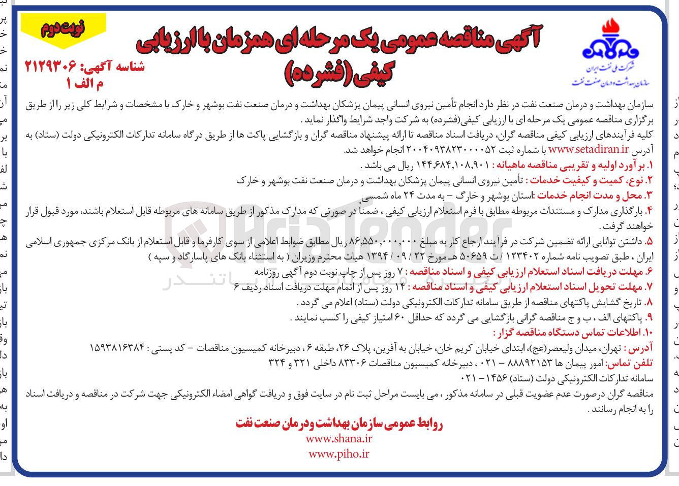 تصویر کوچک آگهی تأمین نیروی انسانی پیمان پزشکان